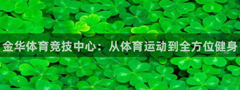 3377体育官网下载招商电话是多少号码：金华体育竞技