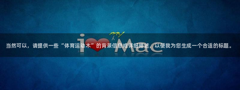 3377体育官方正版app娱乐代理怎么样：当然可以，请提供一