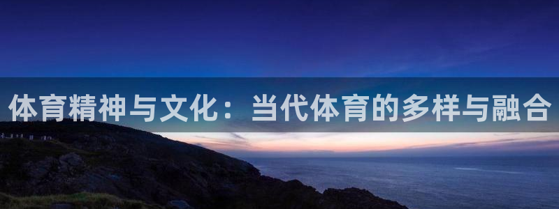 3377体育官网下载开户：体育精神与文化：当代体育的