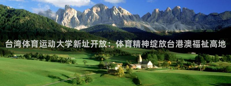3377体育官方正版app娱乐是那个系列的台子：台湾
