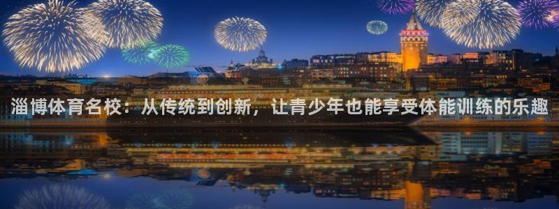 3377体育官网下载招商电话号码是多少号：淄博体育名