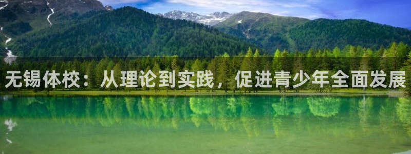 注册3377体育官方正版app：无锡体校：从理论到实