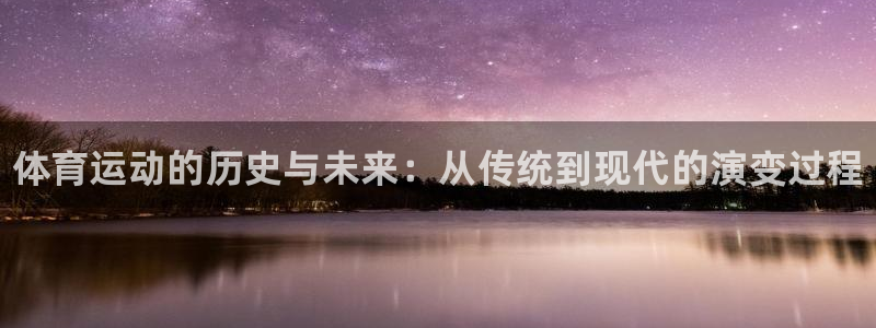 3377体育官网下载软件：体育运动的历史与未来：从传