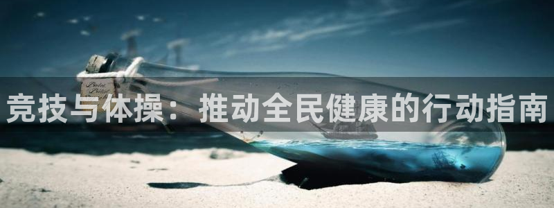 3377体育官方正版app新能源：竞技与体操：推动全民健康的