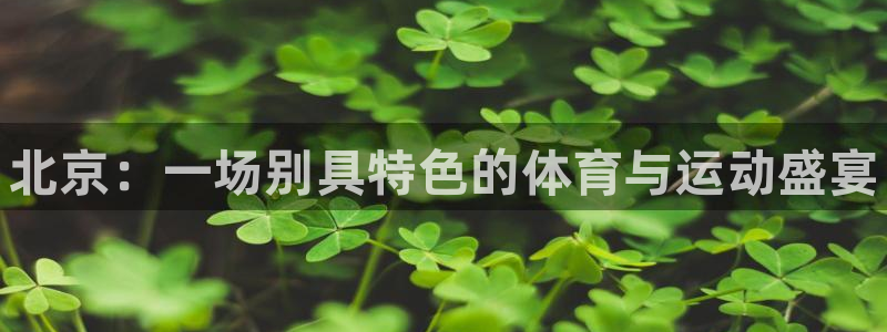3377体育官方正版app娱乐首页官网下载：北京：一场别具特