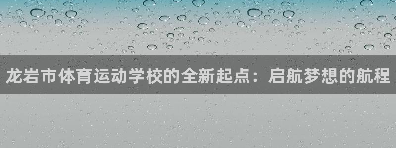 3377体育官网下载平台是正规平台吗知乎：龙岩市体育