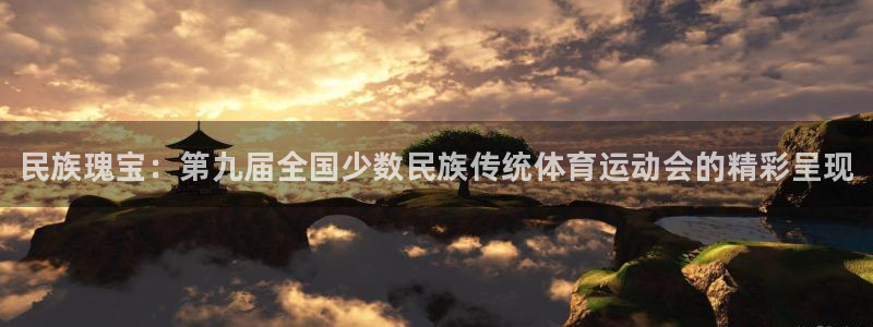 3377体育官网下载招商电话是多少号码：民族瑰宝：第