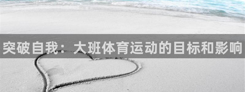3377体育官网下载招商电话号码：突破自我：大班体育运动的目