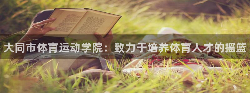 3377体育官方平台体育：大同市体育运动学院：致力于培养体育