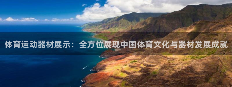 注册3377体育官方正版app：体育运动器材展示：全