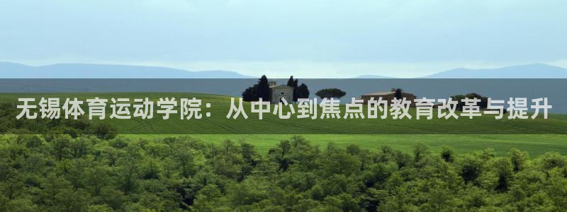 3377体育官方正版app集团官网首页网址：无锡体育运动学院