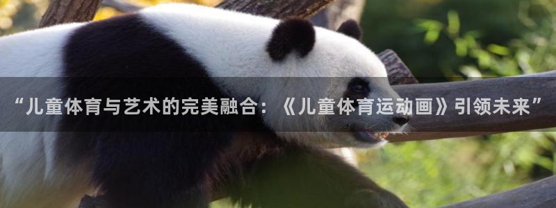 3377体育官方正版app集团官网网址：“儿童体育与艺术的完