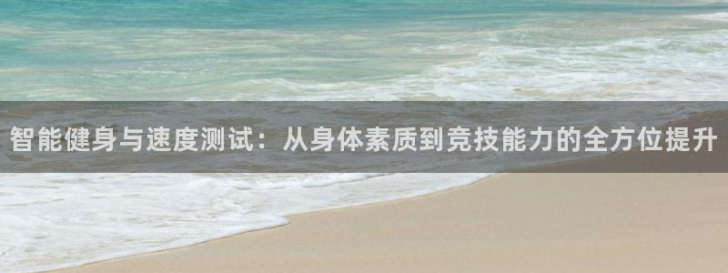 3377体育官方正版app集团E.ON：智能健身与速度测试：