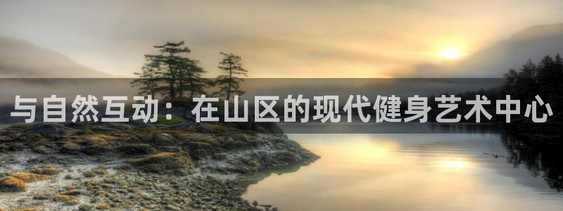 3377体育官网下载招商电话地址查询：与自然互动：在