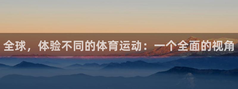 3377体育官方正版app集团简介：全球，体验不同的体育运动