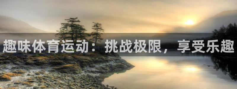 3377体育在线官网：趣味体育运动：