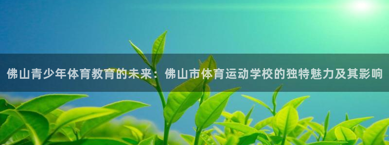 3377体育平台正规吗怎么样：佛山青
