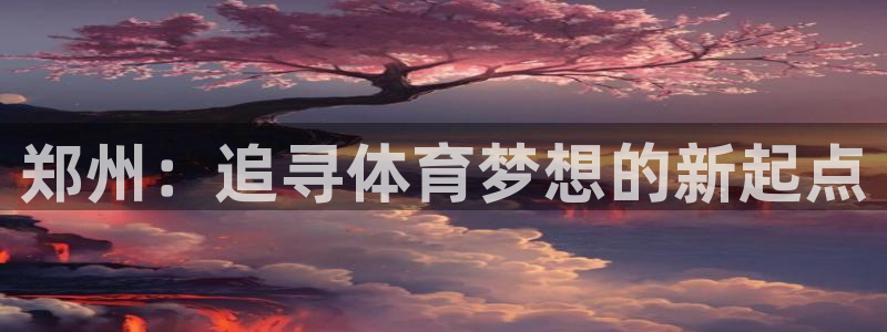 3377体育什么台子：郑州：追寻体育