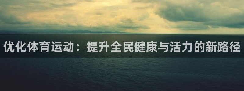3377体育退款最新政策：优化体育运