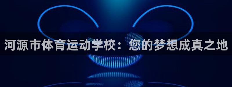 3377体育：河源市体育运动学校：您