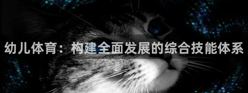3377体育退款：幼儿体育：构建全面