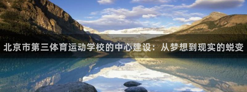 3377体育是哪的：北京市第三体育运动学校的中心建设：从梦想