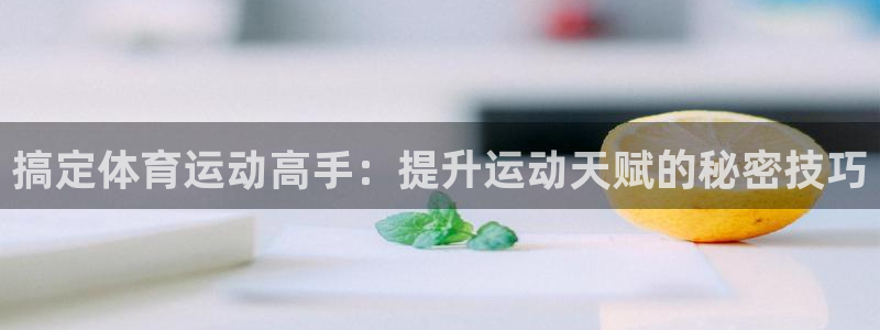 3377体育合法吗：搞定体育运动高手