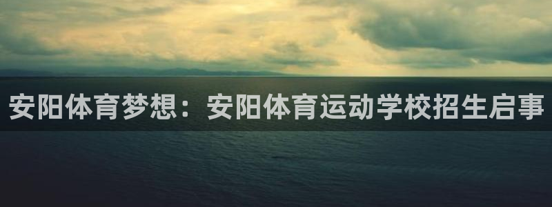 3377体育官网下载：安阳体育梦想：