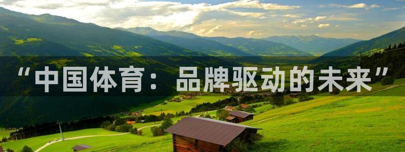 3377体育官网下载招商电话是多少啊：“中国体育：品