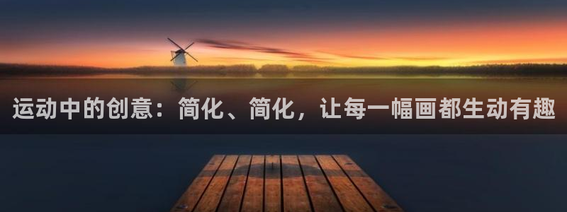 3377体育官网下载娱乐：运动中的创意：简化、简化，