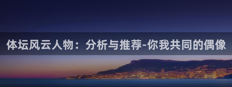 3377体育官网下载平台注册要钱吗：体坛风云人物：分