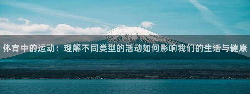 3377体育官方正版app娱乐平台：体育中的运动：理