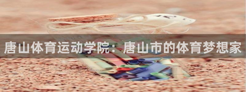 3377体育官方正版app集团E.ON：唐山体育运动