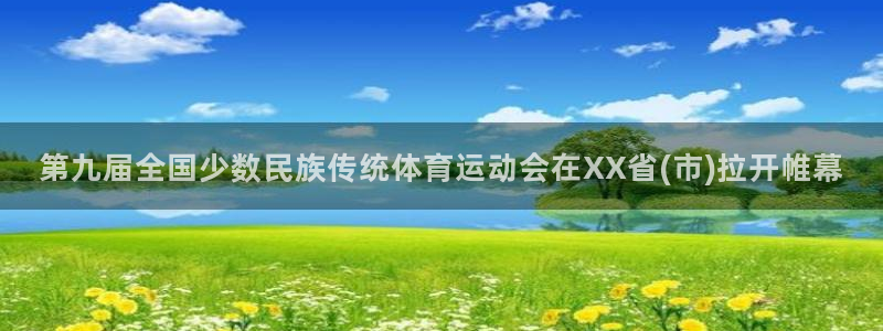 3377体育官网下载平台是正规平台吗知乎:第九届全国少数民族