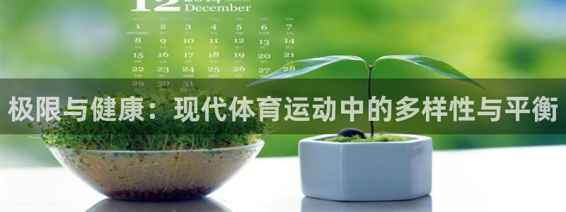 3377体育官方正版app集团官网首页网址：极限与健