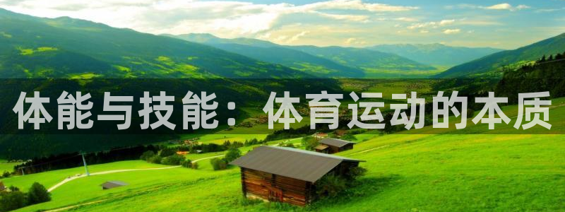 3377体育官网下载招商电话号码是多少:体能与技能:体育运动