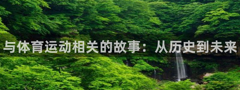 3377体育官方正版app官方：与体育运动相关的故事