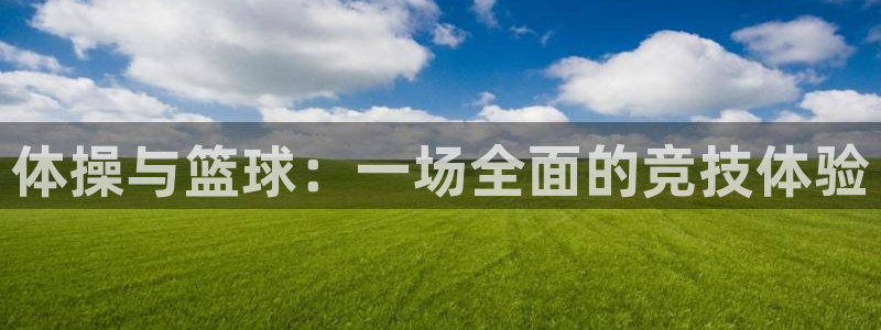 3377体育官网下载招商电话地址查询：体操与篮球：一