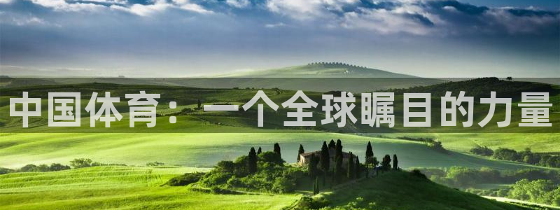 3377体育官网下载软件:中国体育:一个全球瞩目的力量