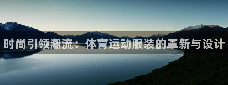 3377体育官网下载注册:时尚引领潮流:体育运动服装的革新与