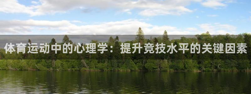 3377体育官方正版app科技:体育运动中的心理学:提升竞技
