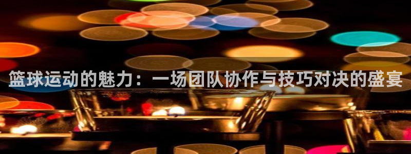 3377体育官网下载招商电话号码是多少啊:篮球运动的魅力:一